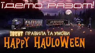 ETS2 ATS Нова подія Happy Halloween event