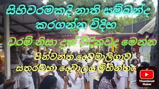 සිහිවරම් නාති සම්බන්ද වෙන්නෙ මෙහෙමයි