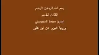 سورة هود- برواية البزي عن ابن كثير-القارئ محمد المحيسني