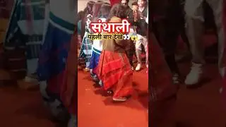 संथाली Dance पहली बार देखे👀😱😁 #shortsvideo #shorts #ranchi_jharkhand #morabadi #sohrai #santhali