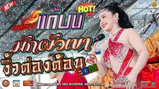 [มาแรง]แก้บน+มักผัวเขา+งิ้วต่องต้อน น้ำฝนวิภาดา31ธค.68บ.คอนสาย ต.คอนสาย อ.กู่แก้วจ.อุดร อาริสามิวสิค