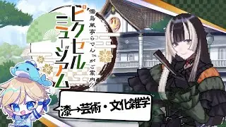 【らでピク】儒烏風亭らでんがご案内！ピクセルミュージアム！！その10・漆→芸術・文化雑学　 ～Vtuberゲーム実況・ピクチャークロスワード・ピクロス・でん同士～