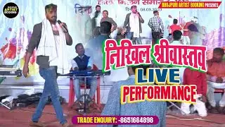 Nikhil Shrivastava Live Performance Booking || Bhojpuri Artist Booking.Com || Contact - 8651664898