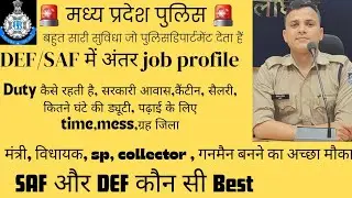 mp police SAF/DEF में क्या अंतर होता है।क्या duty रहती हैं।#mppolice