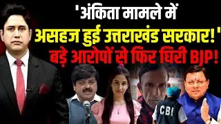 'अंकिता मामले में असहज हुई उत्तराखंड सरकार!'  Urmila Sanawar | Uttarakhand News