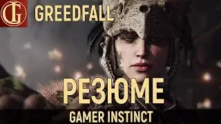 GREEDFALL | РЕЗЮМЕ