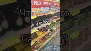 что нового в #carrefour #israel #angel1israel2 #она_едет_в #RamatGan