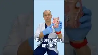 Как вставлять свечи правильно #проктолог #проктология #врач #геморрой #врачи #shorts #медицина