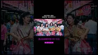 🛍️ 80年代少女辦年貨幾瘋狂？《富貴年貨掃返嚟》只買鮑魚唔睇價錢！#CNY #辦年貨 #大馬賀歲 #HuatAh #农历新年 #粤语贺岁 #80年代 #GongXiFaCai #CNY2026