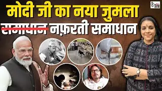 देश को नफ़रती भीड़ के हवाले कर में PM किस समाधान की बात कर रहे