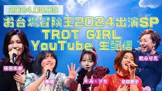 ㊗️#お台場冒険王 出演記念生配信 DAY⑤ ✨8/5(月)〜8/10(土) →フジテレビ前で無料！  & 8/24(土)冒険エリア「アイランドスタジム」→チケットが必要です！詳しくは概要欄🔍