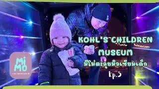Ep.5 Kohl's Children Museum มีโม่ตะลุยมิวเซียมเด็ก โคห์ลส์ | ไฟวิ้ง ๆ ป๊อปคอร์น และความสนุกสุดน่ารัก