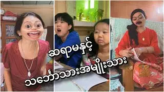 ကြိုက်တာ ကြိုက်တာ... အဲ့လိုဆရာမမျိုးကိုမှ ကြိုက်တာ