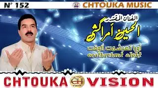 AMRRAKCHI--Orathrchmt alokt--album152--أمراكشي--أورا تهرشمت ألوقت