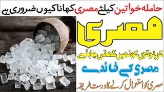 Mishri khane ke fayde | Mishri for Pregnancy | Rock sugar Health Benefits | Mishri Benefits for Eyes
