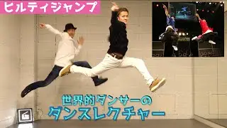 【ダンスレクチャー】世界30ヶ国以上で披露してきた秘技 