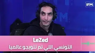 LeZed : التونسي اللي تم تتويجو الأفضل عالميا في مجال ...