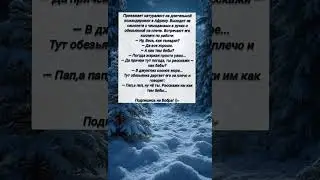 Папа расскажи #2976 #анекдот #юмор #приколы