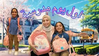 اول يوم مدرسة لديمة 🙈 مشترياتنا الجديدة شديدة 🥰 طلباتها أوامر 😉 هتنبهروا