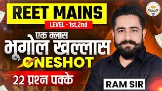 REET Mains भूगोल | Level 1 & 2 | 22 Most Important Questions | Exam Special | Imp Geography Class
