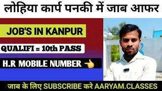 कानपुर शहर के कल्याणपुर पनकी लोहिया कम्पनी में जाब आफर || JOBS IN KANPUR FRESHER CANDIDATE BY AARYAM