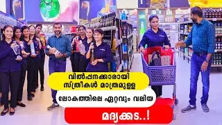സ്ത്രീകൾ മാത്രം വിൽപ്പനക്കാരായുള്ള ലോകത്തിലെ ഏറ്റവുംവലിയ മദ്യക്കട! PREMIUM CELLARS | IYPE VALLIKADN