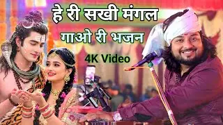 💞हेरी सखी मंगल गाओ री🌹 Heri Sakhi Mangal Gao Ri // Dhiraj Kant // Bhajan #dhiraj_kant_bhajan 2026