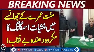 Umrah Scam Exposed | Human Smuggling Uncovered | Pakistan Crime News