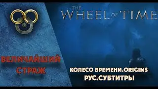 The Wheel of Time. Origins. Третья серия: Джером Гайдин. Величайший страж.