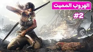 🔞قصة لارا: خطفونا متت من الخوف | tomb raider 😱