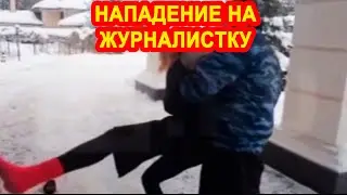 Нападение на журналистку Известий Наталию Графчикову.Инна Тлиашинова. Видео