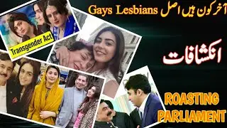 #transgenderact na manzoor | Roasting all the parliamentarians on transgender act | #lgbtq