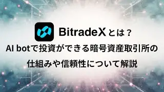 BitradeXとは？AI Botで投資ができる暗号資産取引所の仕組みや信頼性を解説