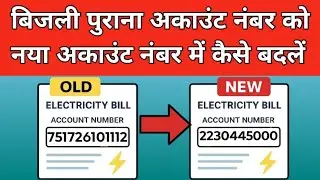 #uppcl purane #account number se new account #number Kaise nikale?How to #new account number uppcl