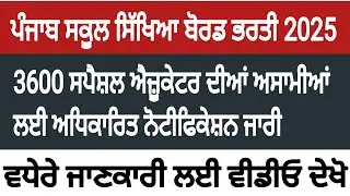 Punjab school education board Recruitment 2025|  3600 special educator vacancy 2025