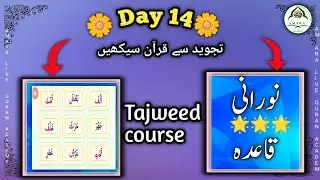 Noorani Qaida Lesson No. 14 | Letters of Qalqala and Sukoon | Online Quran Class for Females&lrm;@Ama...