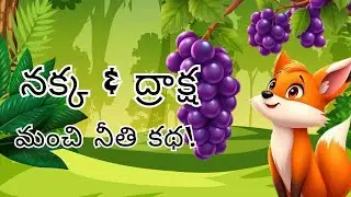 నక్క & ద్రాక్ష 🦊🍇 | Telugu Moral Story for Kids | Kids Stories Telugu