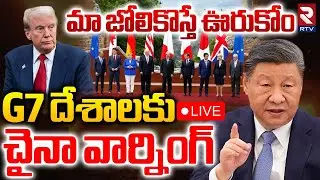 China Big Warning To G7 Countries🔴LIVE : మా జోలికొస్తే ఊరుకోం | US-China Tariff | Trump | RTV