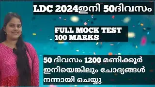 LDC 2024 FULL MOCK TEST 100 MARKS #ldc2024 #ldcmocktest #khadiboardldcmocktest #ldc #ldcmocktest