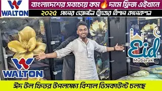ওয়ালটন ফ্রিজ কিনুন পাইকারি দামে🔥Walton Freeze Price In Bangladesh😱।Walton Refrigerator Price In BD।