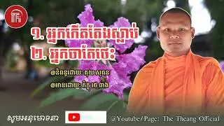 អ្នកកើតតែងស្លាប់ និងអ្នកចាតែថេះ🙏