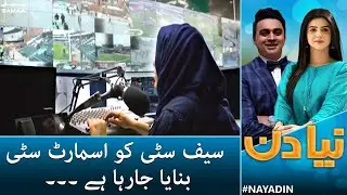 Naya Din - Lahore is now becoming a smart city - Safe City Project - SAMAA TV - 23 Feb 2022