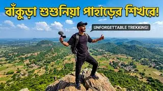 আহারে পাহাড় 🏔️🔥| Susunia In Summer | Travel Vlog 🌻