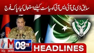 M News Headlines 8 PM | | Former DG ISI was used for political purposes, Pakistan Army | 06-Jan-26