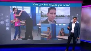 فيديو مؤثر لمدرس جزائري يودع تلاميذه الصغار قبل وفاته بالسرطان