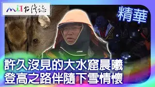 許久沒見的大水窟晨曦　登高之路伴隨下雪情懷｜南投縣 麥覺明【 ‪‪‪‪ ‪‪‪‪‪‪‪‪‪‪‪‪‪‪‪‪‪‪‪‪‪‪‪‪‪‪‪‪ ‪‪‪@ctvmit  596集】