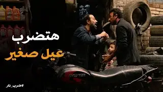 ضرب نار | خسر شغلة عشان ماعجبوش راجل كبير يفترى علي طفل