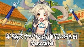 半額スナックと指揮官の休日 - カヴァラ / Cavalla theme song