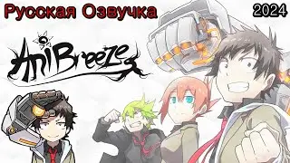 Аниме трейлер Механические руки / Mecha-ude 2024  Русская озвучка AniBreeze.