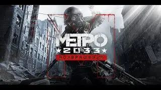 ПРОХОЖДЕНІЯ METRO 2033 REDUX! ФРОНТ №5